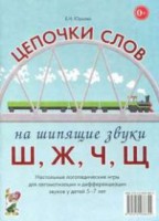 Логопедическая игра "Цепочки слов на шипящие звуки Ш, Ж, Ч, Щ" - fgospostavki.ru - Щёлково