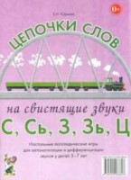 Логопедическая игра "Цепочки слов на свистящие звуки С, Сь, З, Зь" - fgospostavki.ru - Щёлково