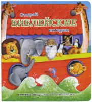 Книжка-игрушка с 32 окошками Библейские истории - fgospostavki.ru - Щёлково