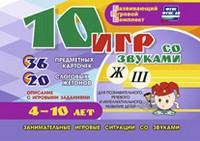 Развивающий игровой комплект "10 игр со звуками Ж, Ш" - fgospostavki.ru - Щёлково
