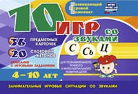Развивающий игровой комплект "10 игр со звуками С,Сь, Ц" - fgospostavki.ru - Щёлково