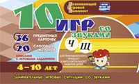 Развивающий игровой комплект "10 игр со звуками Ч, Щ" - fgospostavki.ru - Щёлково