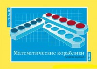 Альбом заданий к счетному материалу "Математические кораблики" (От 1 до 20) - fgospostavki.ru - Щёлково
