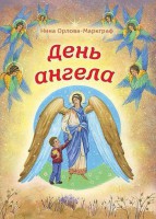 День Ангела - fgospostavki.ru - Щёлково