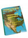 Пособие для слабовидящих - Политическая карта Северной и Центральной Америки - fgospostavki.ru - Щёлково