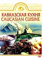DVD "Кавказская кухня" - fgospostavki.ru - Щёлково