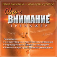 CD "Тренажер Сверхвнимание" - fgospostavki.ru - Щёлково