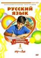 DVD "Русский язык. Часть 1. Синтаксис и пунктуация" - fgospostavki.ru - Щёлково