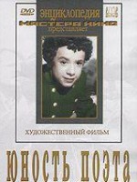 DVD "Юность поэта (художественный фильм о детстве А.С.Пушкина) - fgospostavki.ru - Щёлково