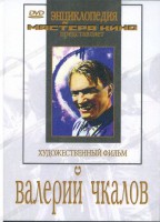 DVD художественный фильм "Валерий Чкалов" - fgospostavki.ru - Щёлково