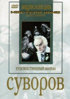 DVD художественный фильм "Суворов" - fgospostavki.ru - Щёлково