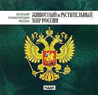 CD "Большая Энциклопедия России. Животный и растительный мир России" - fgospostavki.ru - Щёлково