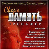 CD "Тренажер Сверхпамять" - fgospostavki.ru - Щёлково
