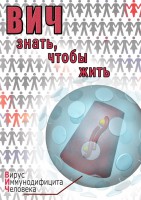DVD "ВИЧ. Знать, чтобы жить" - fgospostavki.ru - Щёлково