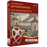Медиа Коллекция "Дни русской боевой славы. Борьба с иностранными интервентами. XVII век" - fgospostavki.ru - Щёлково