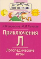 Логопедические игры "Приключения Л" - fgospostavki.ru - Щёлково