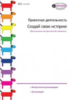 Проектная деятельность. Создай свою историю. Программно-методический комплекс - fgospostavki.ru - Щёлково