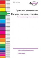 Проектная деятельность. Рисуем, считаем, создаем. Программно-методический комплекс - fgospostavki.ru - Щёлково