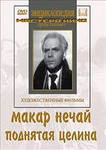DVD "Поднятая целина" - fgospostavki.ru - Щёлково