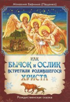Как бычок и ослик встретили родившегося Христа - fgospostavki.ru - Щёлково