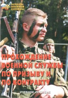 Брошюра "Прохождение военной службы по призыву и по контракту" - fgospostavki.ru - Щёлково