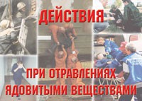 Комплект плакатов "Действия при отравлении ядовитыми веществами" - fgospostavki.ru - Щёлково