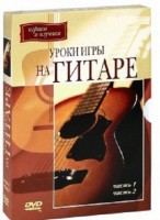 DVD "Уроки игры на гитаре 1,2 часть." - fgospostavki.ru - Щёлково