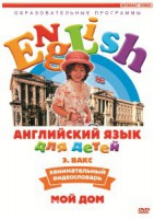 DVD Английский для детей 4-7 лет. "Занимательный видеословарь. Часть 2 «Мой дом»" - fgospostavki.ru - Щёлково