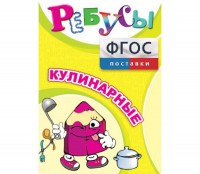 Ребусы "Кулинарные" - fgospostavki.ru - Щёлково