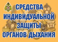 Комплект плакатов "Средства индивидуальной защиты органов дыхания" - fgospostavki.ru - Щёлково