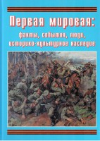 Подарочный альбом "Первая мировая: факты, события, люди, историко-культурное наследие" - fgospostavki.ru - Щёлково
