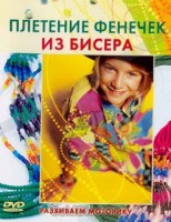 DVD "Плетение фенечек из бисера" - fgospostavki.ru - Щёлково