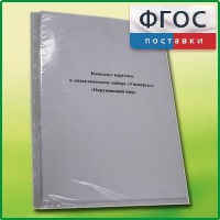 Комплект карточек к дидактическому набору «Универсал большой» «Окружающий мир» - fgospostavki.ru - Щёлково