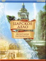 DVD "Царское дело: Фонтаны Петербурга" на 6 языках - fgospostavki.ru - Щёлково