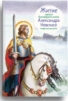 Житие святого благоверного князя Александра Невского в пересказе для детей - fgospostavki.ru - Щёлково