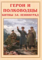 Альбом-справочник "Герои и полководцы битвы за Ленинград" - fgospostavki.ru - Щёлково