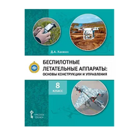 Комплект учебно-методических материалов по беспилотным летательным аппаратам для педагога - fgospostavki.ru - Щёлково