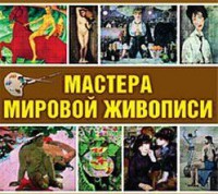 CD "Мастера мировой живописи" - fgospostavki.ru - Щёлково