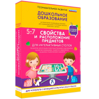 Интерактивное развивающее пособие "Для интерактивных столов. Свойства и расположение предметов." - fgospostavki.ru - Щёлково