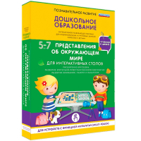 Интерактивное развивающее пособие "Для интерактивных столов. Представления об окружающем мире." - fgospostavki.ru - Щёлково