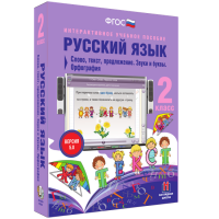 Русский язык. 2 класс. Слово, текст, предложение. Звуки и буквы. Орфография - fgospostavki.ru - Щёлково