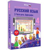 Русский язык. 4 класс. Части речи. Орфография - fgospostavki.ru - Щёлково