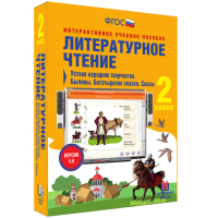 Литературное чтение 2 класс. Устное народное творчество. Былины. Богатырские сказки. Сказы - fgospostavki.ru - Щёлково