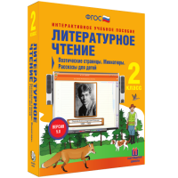 Литературное чтение 2 класс. Поэтические страницы. Миниатюры. Рассказы для детей - fgospostavki.ru - Щёлково
