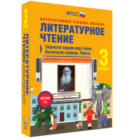Литературное чтение 3 класс. Творчество народов мира. Басни. Поэтические страницы. Повесть - fgospostavki.ru - Щёлково