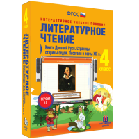 Литературное чтение 4 класс. Книги Древней Руси. Страницы старины седой. Писатели и поэты XIX в - fgospostavki.ru - Щёлково