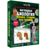 Наглядная биология. 8 - 9 классы. Человек. Строение тела человека - fgospostavki.ru - Щёлково