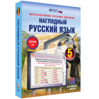 Наглядный русский язык. 5 класс - fgospostavki.ru - Щёлково