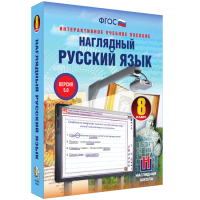 Наглядный русский язык. 8 класс - fgospostavki.ru - Щёлково