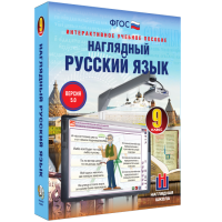 Наглядный русский язык. 9 класс - fgospostavki.ru - Щёлково